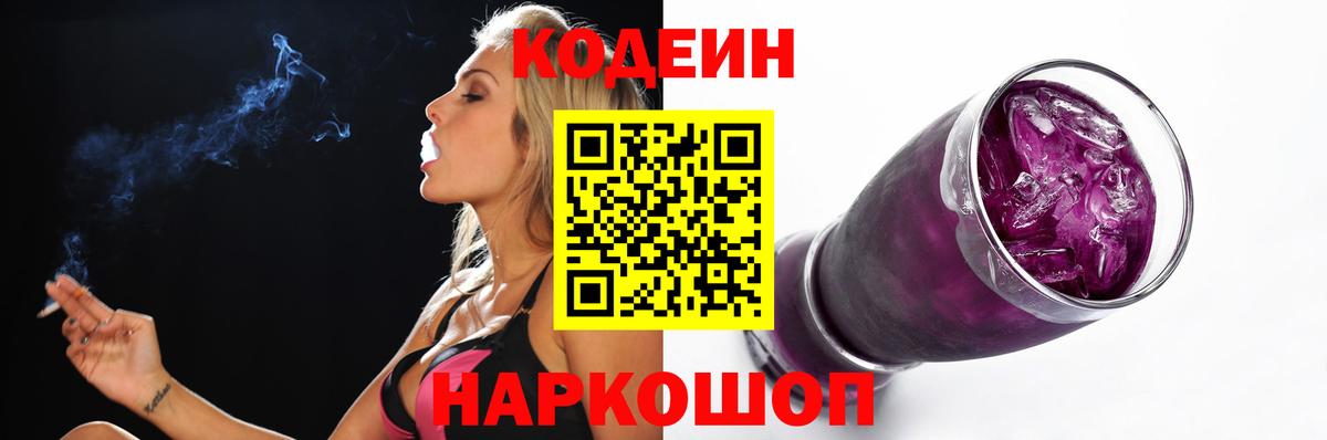 Саров  Кодеиновый сироп Lean Purple Drank  Кодеиновый сироп Lean Purple Drank  Вход с VPN 